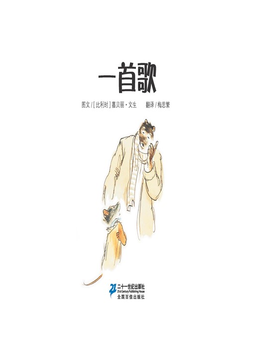 Title details for 一首歌·艾特熊和赛娜鼠 4 by [比利时]嘉贝丽·文生 - Available